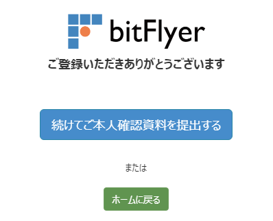 bitFlyerの本人確認情報入力完了のページ