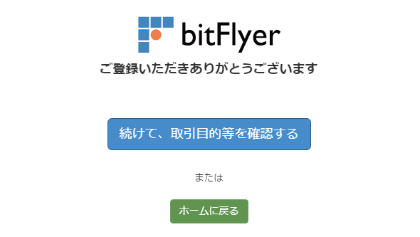 bitFlyerの本人書類提出完了のページ