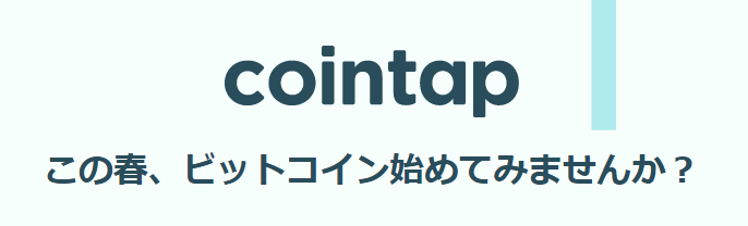 cointap この春、ビットコイン始めてみませんか？